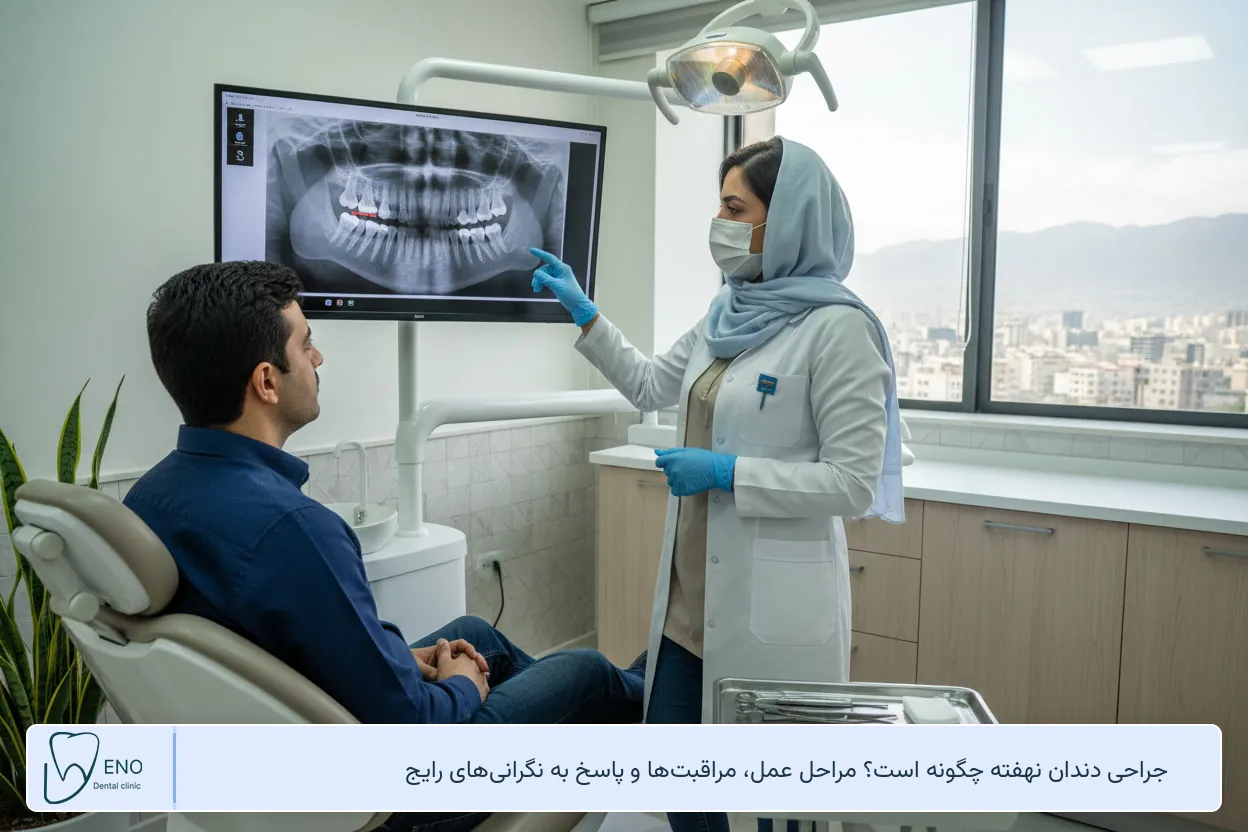 جراحی دندان نهفته چگونه است