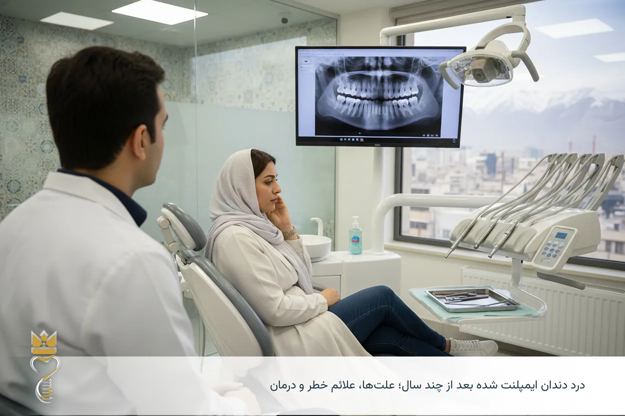 درد دندان ایمپلنت شده بعد از چند سال