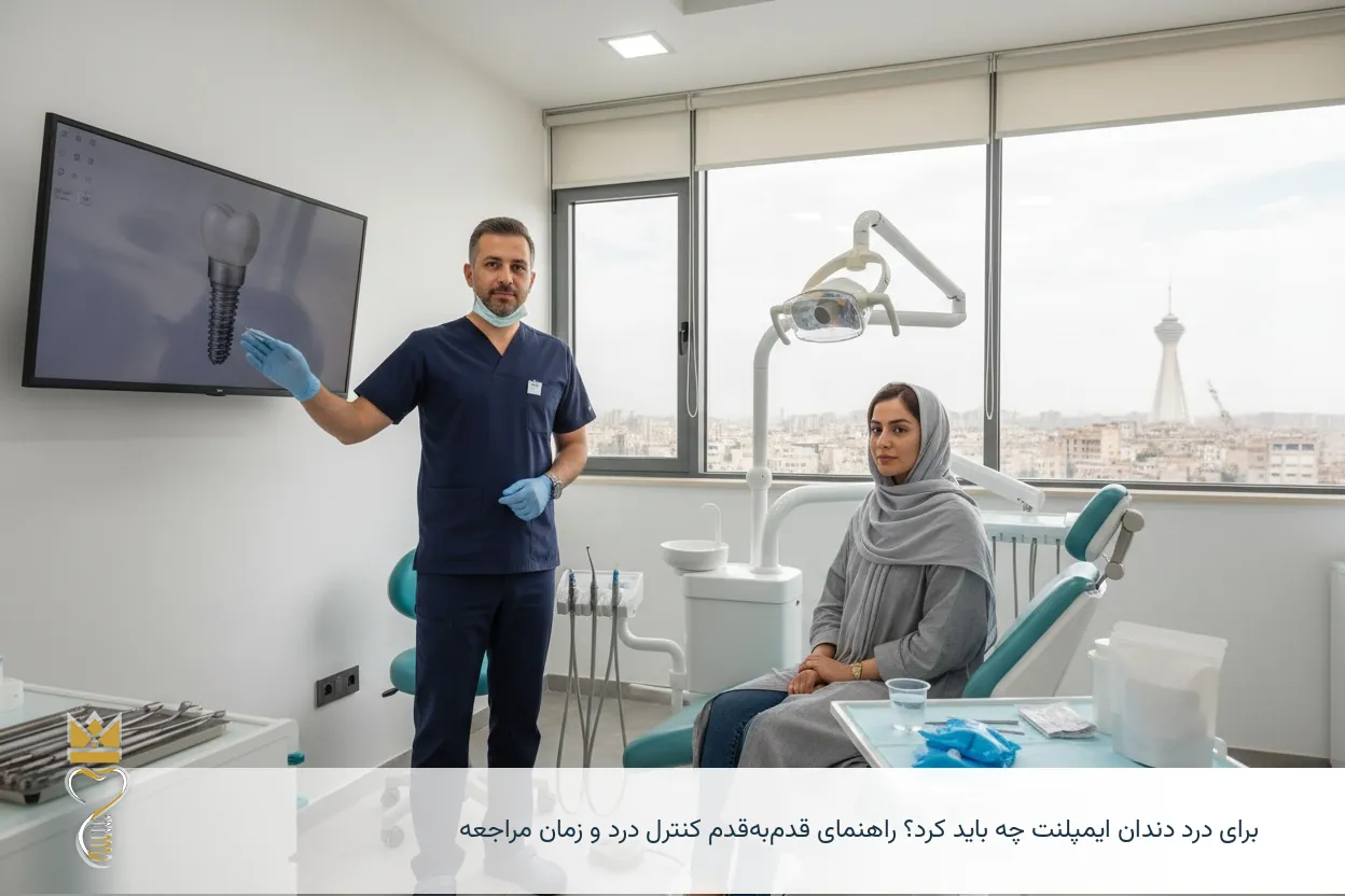 برای درد دندان ایمپلنت چه باید کرد